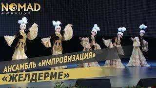 Ансамбль «Импровизация» — Казахский танец «Желдерме». Nomad awards/Номад эвордс