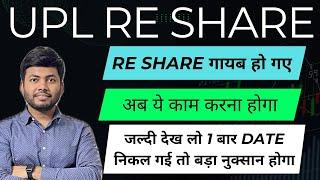 UPL RE Share गायब हो गए| Partial payment | अब ये काम करना होगा | UPL Share News | How to Apply