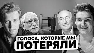 АКТЕРЫ ДУБЛЯЖА, ЧЬИ ЖИЗНИ УНЕС 2020 ГОД. ТЫ БОЛЬШЕ НИКОГДА НЕ УСЛЫШИШЬ ИХ В КИНО.