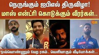 Tata IPL நெருங்கும் ஐபிஎல் திருவிழா! மாஸ் என்ட்ரி கொடுக்கும் வீரர்கள்.. | CSK | MI | RCB | Sun News