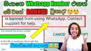 how to unbanned whatsapp number sinhala | Banned Whatsapp Resolve | Keshara Academy | Sri lanka