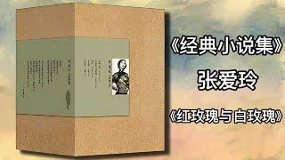 【有声书】《张爱玲经典小说集》张爱玲 10 红玫瑰与白玫瑰|有声有视