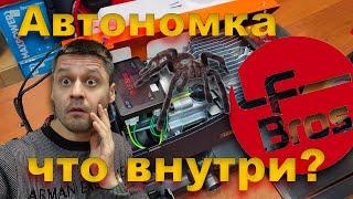 Что внутри популярной Автономки LF Bros ? 12/24/220В