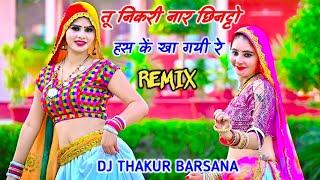 तू निकरी नार छिनट्टो हस हस कें खा गयी रे REMIX ।। satveerनgurjar