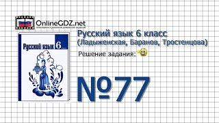 Задание № 77 - Русский язык 6 класс (Ладыженская, Баранов, Тростенцова)