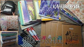 ПОКУПКИ КАНЦЕЛЯРИИ | BACK TO SCHOOL | бэк ту скул 2021