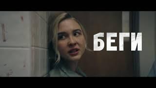 Беги, прячься, бей - Русский трейлер (дублированный) 1080p