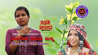 ಭೂಲಗೊ ಕಾಯಿ ಮನ್ನ,bhulago kayi manna|#banjaralovesong