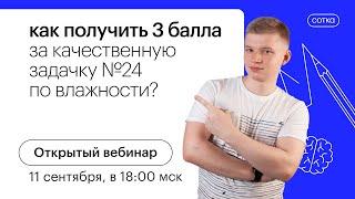 Как получить 3 балла за качественную задачку №24 по влажности? | ЕГЭ ФИЗИКА 2022 | СОТКА