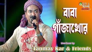 বাবা গাঁজাখোর ।।Tanmay Kar and Friends ।। মা আমার পাগলিনী বাবা গাঁজাখোর ।। Baba Gajakhor ||