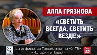 ИСТОРИЯ В ЛИЦАХ: АЛЛА ГРЯЗНОВА «СВЕТИТЬ ВСЕГДА, СВЕТИТЬ ВЕЗДЕ!», 2014г.