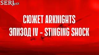 СЮЖЕТ ARKNIGHTS | ЭПИЗОД 4 - STINGING SHOCK