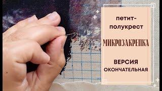 МИКРОЗАКРЕПКА - версия окончательная | петит-полукрест