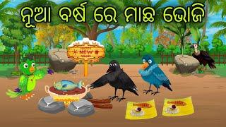 Nuaa Barsha // Odia Bird Stories // Odia Chadhei Gapa // Nuaa Gapa Odia // Tiki Chadhei Gapa