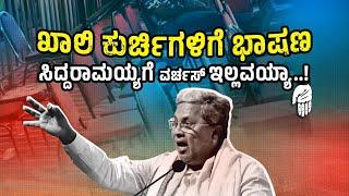 ಖಾಲಿ ಕುರ್ಚಿಗಳಿಗೆ ಭಾಷಣ ಮಾಡಿದ ಸಿದ್ದರಾಮಯ್ಯ | ಜನರ ನಂಬಿಕೆ ಕಳೆದುಕೊಂಡ ಭ್ರಷ್ಟ ಮುಖ್ಯಮಂತ್ರಿ |