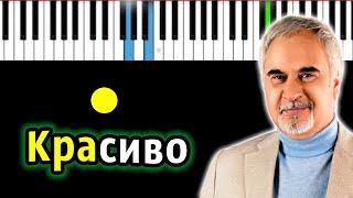 Валерий Меладзе - Красиво (В первый день зимы) | Piano_Tutorial | Разбор | КАРАОКЕ | НОТЫ + MIDI