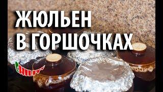 Жюльен с картошкой, курицей и грибами. Жюльен в горшочках