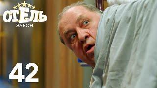 Отель Элеон | Сезон 2 | Серия 42