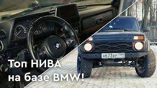 АнтиБумер! Турбо НИВА на базе BMW!