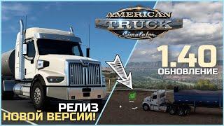 РЕЛИЗ ATS 1.40 - Список изменений - НОВОСТИ