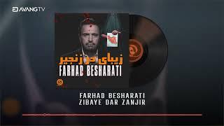 Farhad Besharati - Zibaye Dar Zanjir OFFICIAL TRACK | فرهاد بشارتی - زیبای در زنجیر