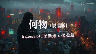 歪歪超/Lancelot_兰斯洛 - 何物 (说唱版)「我白天是个搞笑废物，夜晚变成忧伤怪物 撕扯着孤独。 」