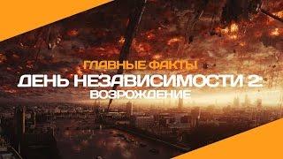 «День независимости 2: Возрождение» | 4 главных факта