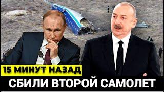 Час назад! Алиев в ЯРОСТИ! Россия сбила второй азербайджанский самолет