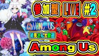 LIVE【Among Us】参加型初見さん大歓迎人狼バトルだVTuber氷川つき #AmongUs #アモングアス #2