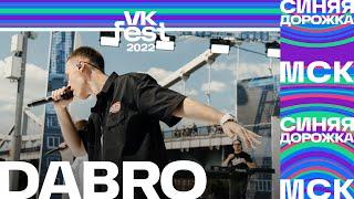 DABRO | VK Fest 2022: Синяя дорожка