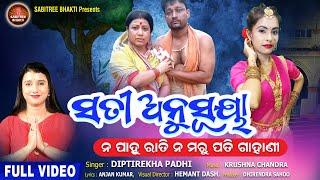 Sati Anusuya | ନ ପାହୁ ରାତି ନ ମରୁ ପତି | Diptirekha Padhi | Sabitree Osha | Gahani | Sabitree Bhakti