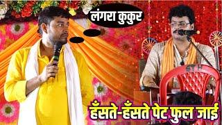 सिवान के मैरवा में तीन कुकुर के चुटकुला हिट हो गया arvind singh abhiyanta aur budha vyas ke dugola