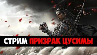 Собрал Компьютер Время Пройти - Ghost of Tsushimа (Часть 4)