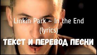 Linkin Park — In the End (lyrics текст и перевод песни)