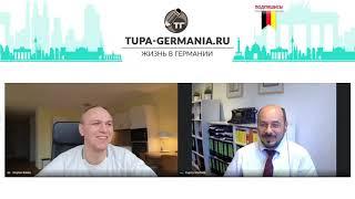   СТРИМ — Адвокат Шевцов отвечает на вопросы по налогам в Германии