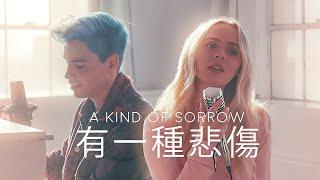 有一種悲傷 (A Kind of Sorrow) - Sam Tsui & Madilyn Chinese/English Cover (A-Lin)