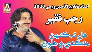 Hal Ta Kehn Maqade me Halon || Rajab Faqeer || Imdad Hussaini || Ustad Bukhari 31 Warsi2023