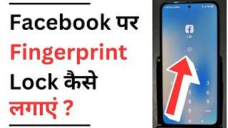 Facebook Par Fingerprint Lock Kaise Lagaye | How To Set Fingerprint Lock On Facebook