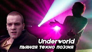 Underworld - уникальный техно коллектив, ломающий стереотипы!!