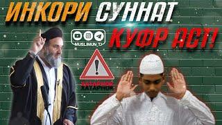 Буғз нафрат ва инкори суннат куфр аст! | Устод Абдузоҳири Доъӣ (Ҳафизаҳуллоҳ)