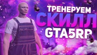 КАК Я ТРЕНИРУЮ СВОЮ СТРЕЛЬБУ | МОИ НАСТРОЙКИ | GTA 5 RP | ТУЛЕВО ГТА 5 РП | ПРОМО:BOOM