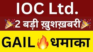 2 बड़ी ख़ुशख़बरीIOC SHARE LATEST NEWSGAIL SHARE LATEST NEWSSHARES LATEST NEWS TODAY