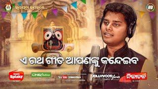 To Bada Deulare Chhita Lagiba - Prayatatma Rath New Odia Emotional Jagananth Rathyatra Madhaba Song