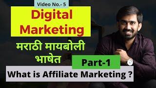 Affiliate Marketing In Marathi |FREE Digital Marketing Course in Marathi |Part-1