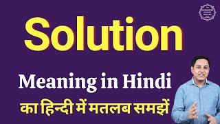 Solution meaning in Hindi | Solution ka kya matlab hota hai | daily use English words