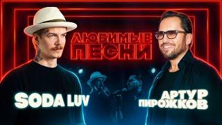 Любимые песни #1 | SODA LUV vs Артур Пирожков