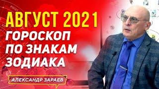 АВГУСТ 2021 ГОРОСКОП ПО ЗНАКАМ ЗОДИАКА | АЛЕКСАНДР ЗАРАЕВ 2021