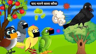 आम के पेड़ की कहानी|Kauwa Chidiya Kahani|Tuni Chidiya Ka Ghar|Rano Chidiya Kahani|Hindi Bird Cartoon