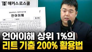 LEET 초고득점자가 알려주는 언어이해 기출문제 학습법｜해커스로스쿨 이재빈