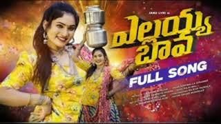 ELLAYYA BAVA ESO DJ FULL SONG | NEW DJ SONGS | 2025 LATEST FOLK SONG | JANU LYRI@AravindReddy234